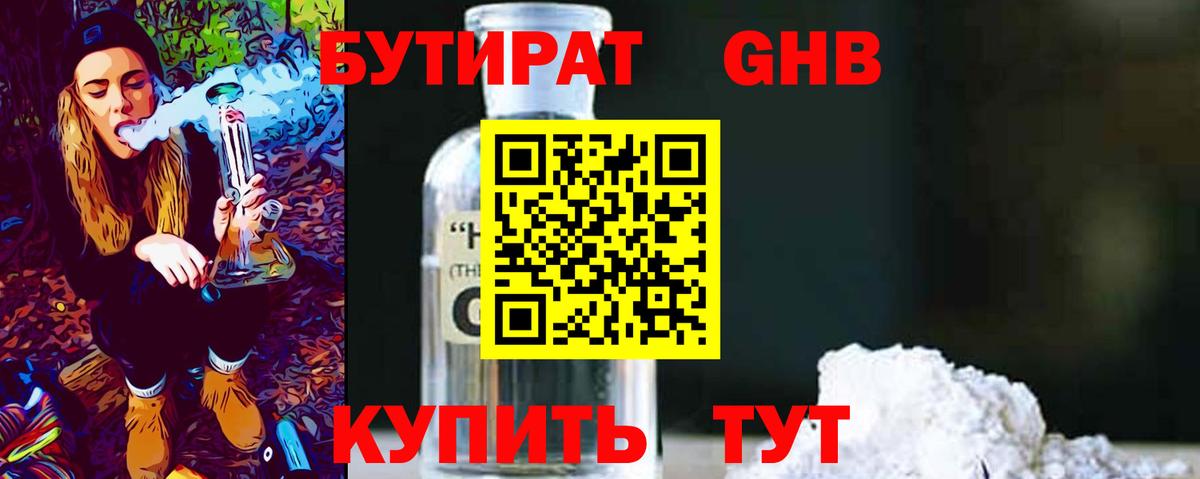 Бутират GHB Киселёвск