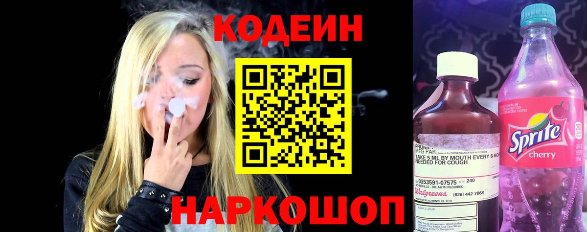 Киселёвск  Кодеин Purple Drank  Кодеин напиток Lean (лин)  Вход с VPN 